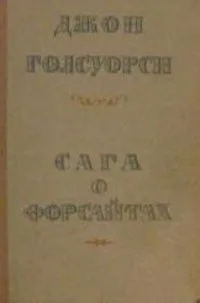 Сага о Форсайтах. Том второй