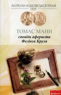 Сповідь афериста Фелікса Круля
