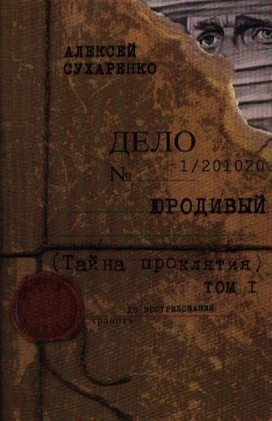 Юродивый. Том I. Тайна проклятия