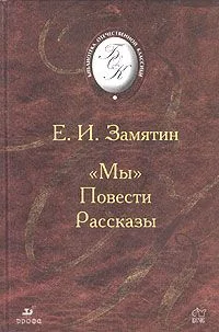 "Мы". Повести. Рассказы