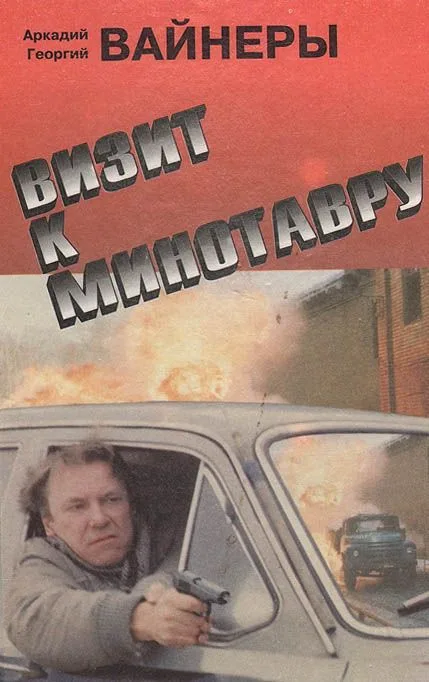 Визит к Минотавру