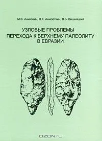Узловые проблемы перехода к верхнему палеолиту в Евразии