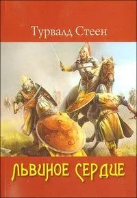 Львиное Сердце