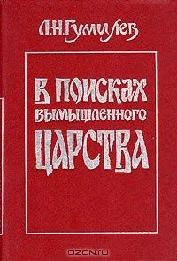 В поисках вымышленного царства
