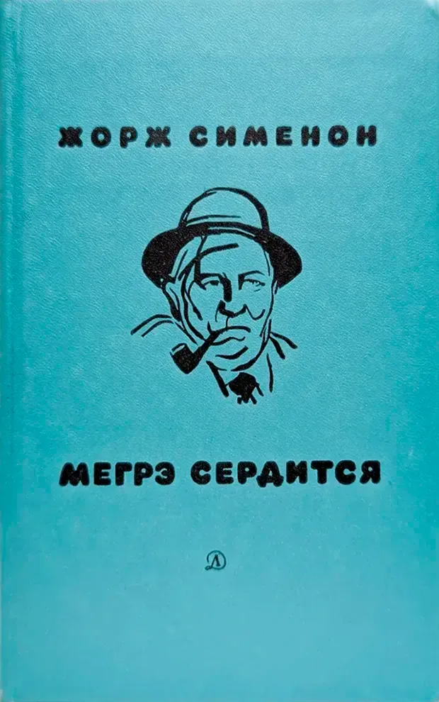 Мегрэ сердится