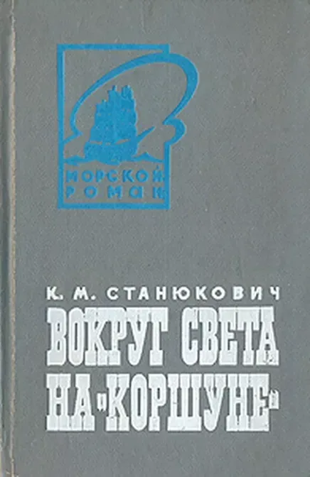 Вокруг света на "Коршуне"