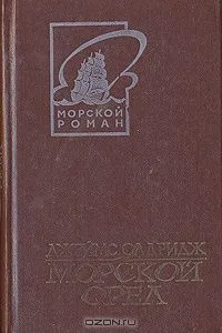 Морской орел