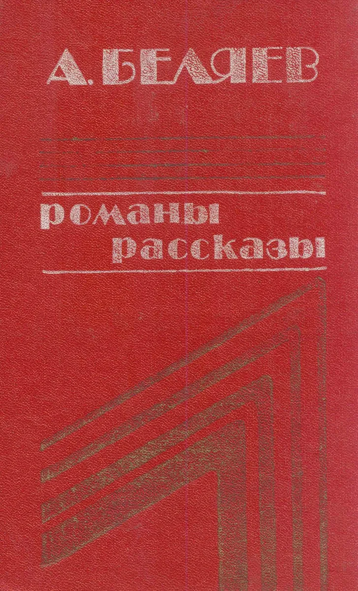 Романы.Рассказы