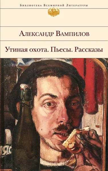 Утиная охота. Пьесы. Рассказы