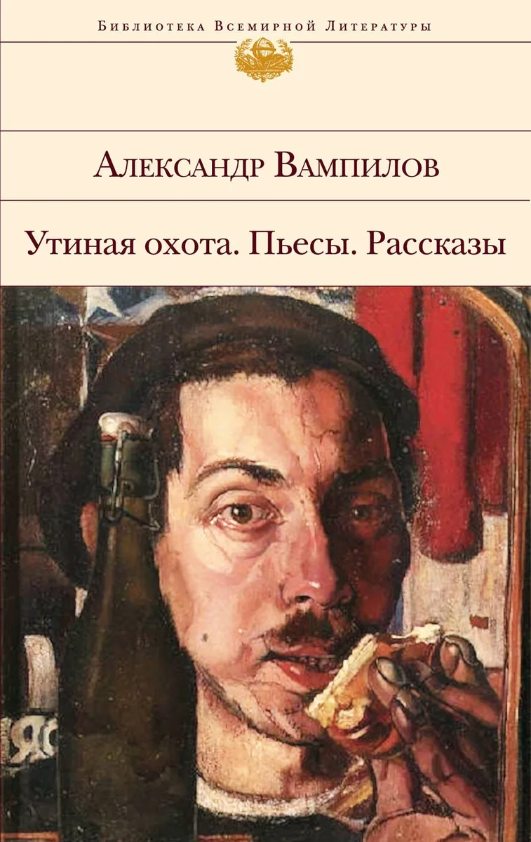 Утиная охота. Пьесы. Рассказы