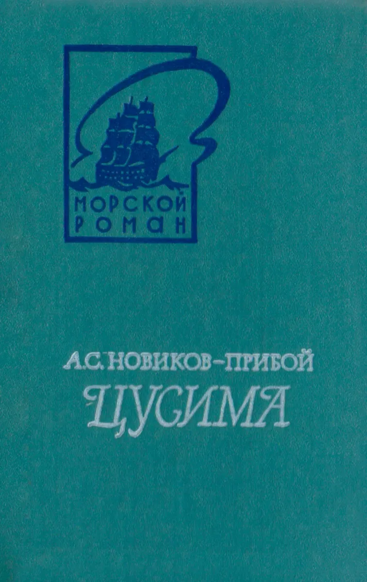 Цусима. В двух книгах. Книга 2