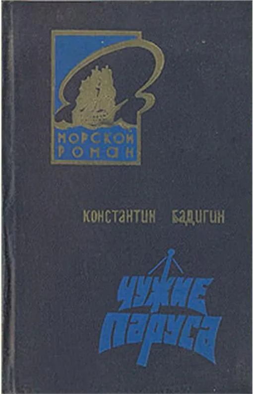 Чужие паруса