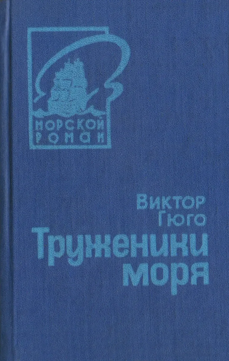 Труженики моря