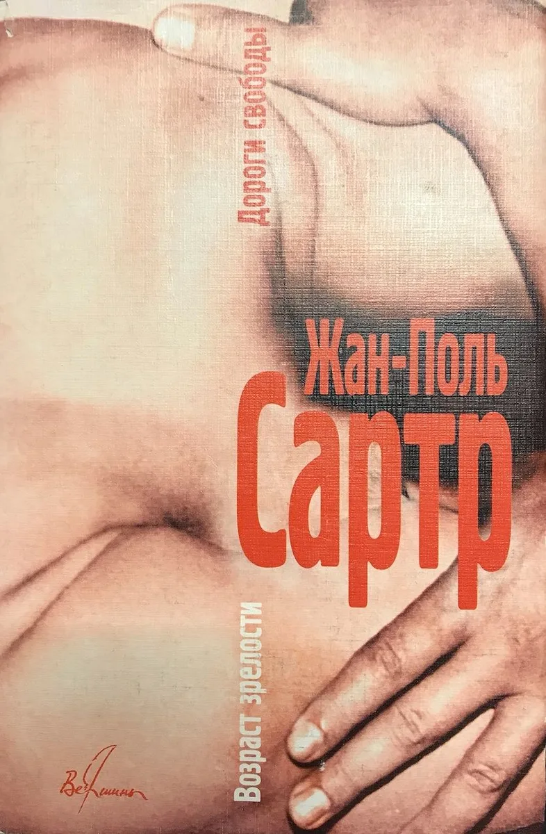 Жан-Поль Сартр. Дороги свободы. В трех томах. Том 3. Смерть в душе. Странная дружба