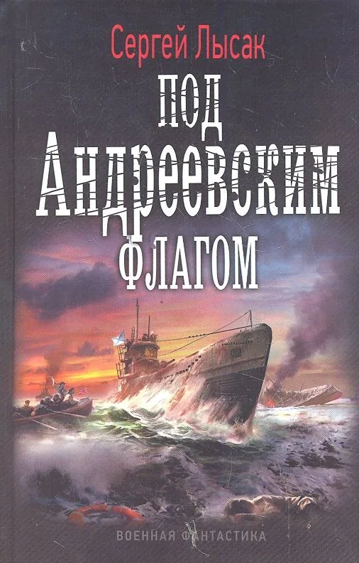 Под Андреевским флагом