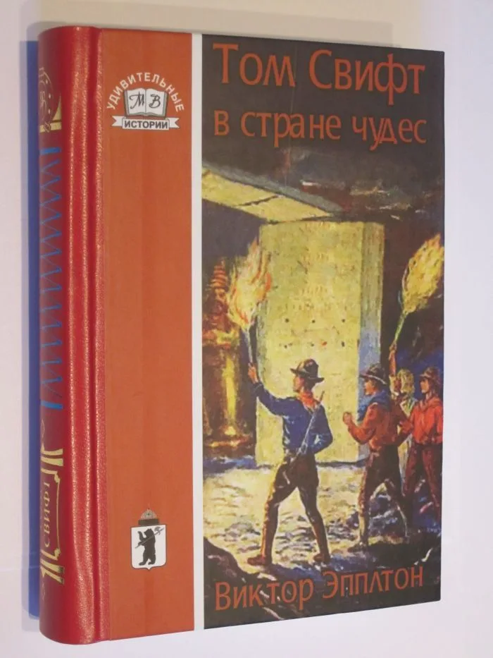 Том Свифт в Стране чудес