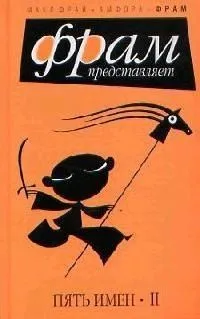 Пять имен. Часть 2