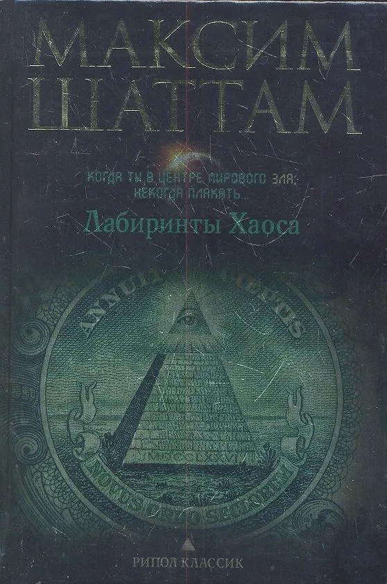 Лабиринты Хаоса