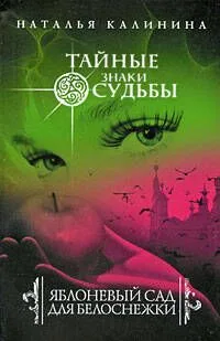 Яблоневый сад для Белоснежки