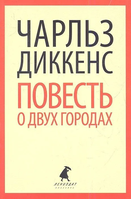 Повесть о двух городах
