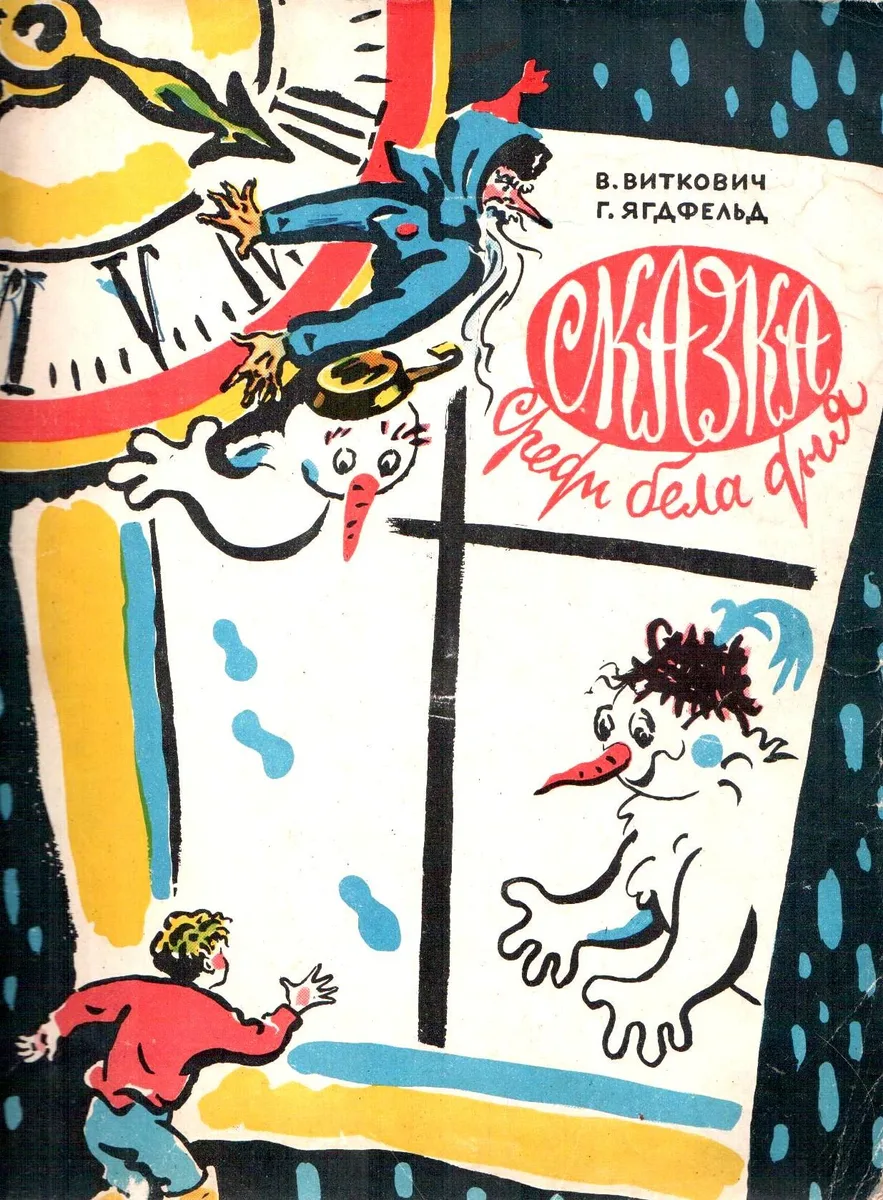 Сказка среди бела дня