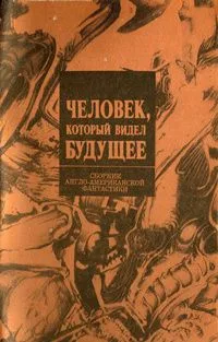 Человек, который видел будущее