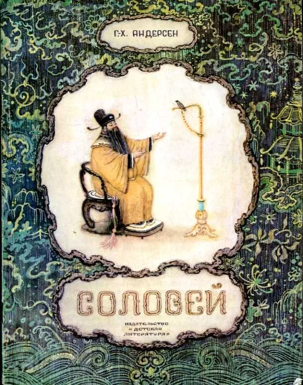 Соловей
