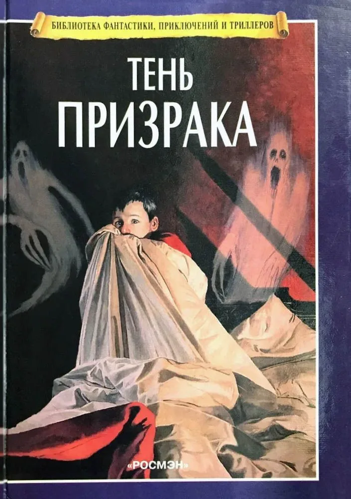 Тень призрака