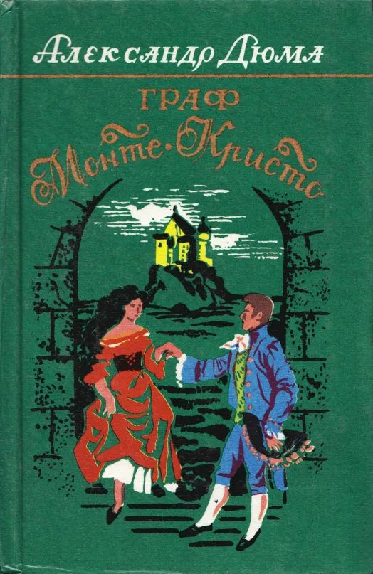 Граф Монте-Кристо. Книга 2