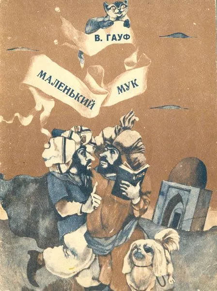 Маленький Мук