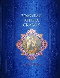 Золотая книга сказок