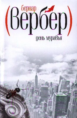 День муравья