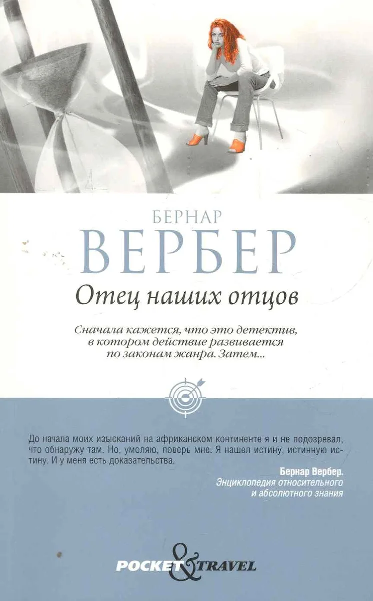 Отец наших отцов