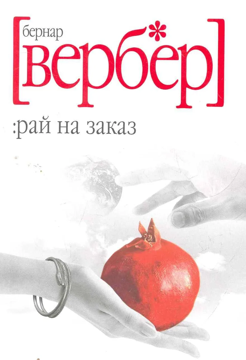 Рай на заказ