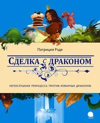 Сделка с драконом
