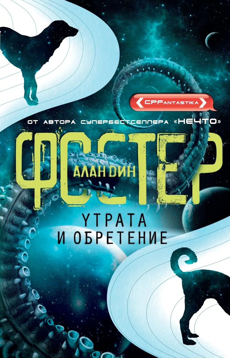 Утрата и обретение