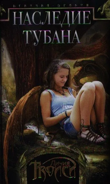 Девочка-дракон. Книга 1. Наследие Тубана