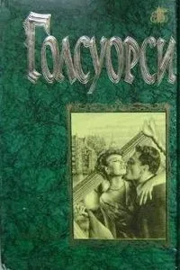 Сага о Форсайтах. Том второй