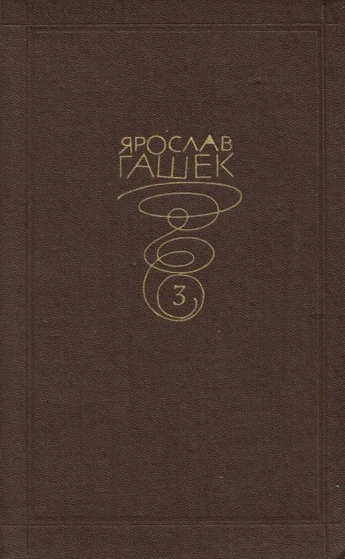Собрание сочинений в 6-ти т. Т. 3. Рассказы, политические памфлеты, очерки 1913-1917