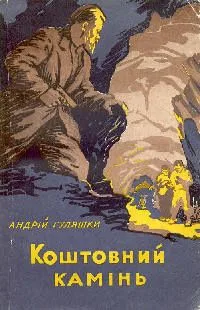 Коштовний камiнь