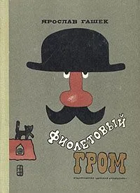 Фиолетовый гром