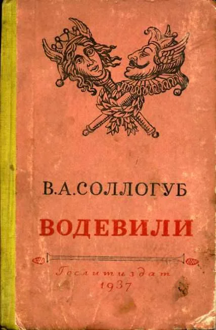 Водевили