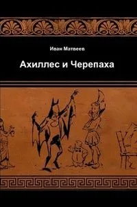 Ахиллес и черепаха