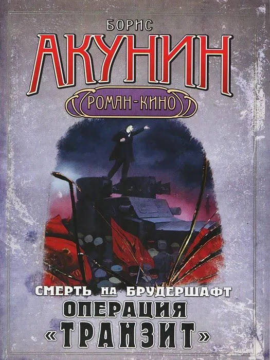 Смерть на брудершафт. Фильма девятая. Операция "Транзит"