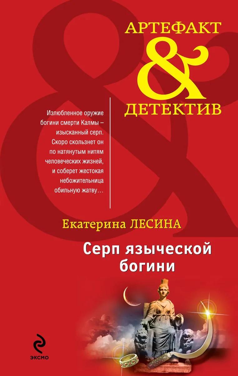 Серп языческой богини
