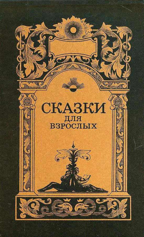 Сказки для взрослых. Том 1