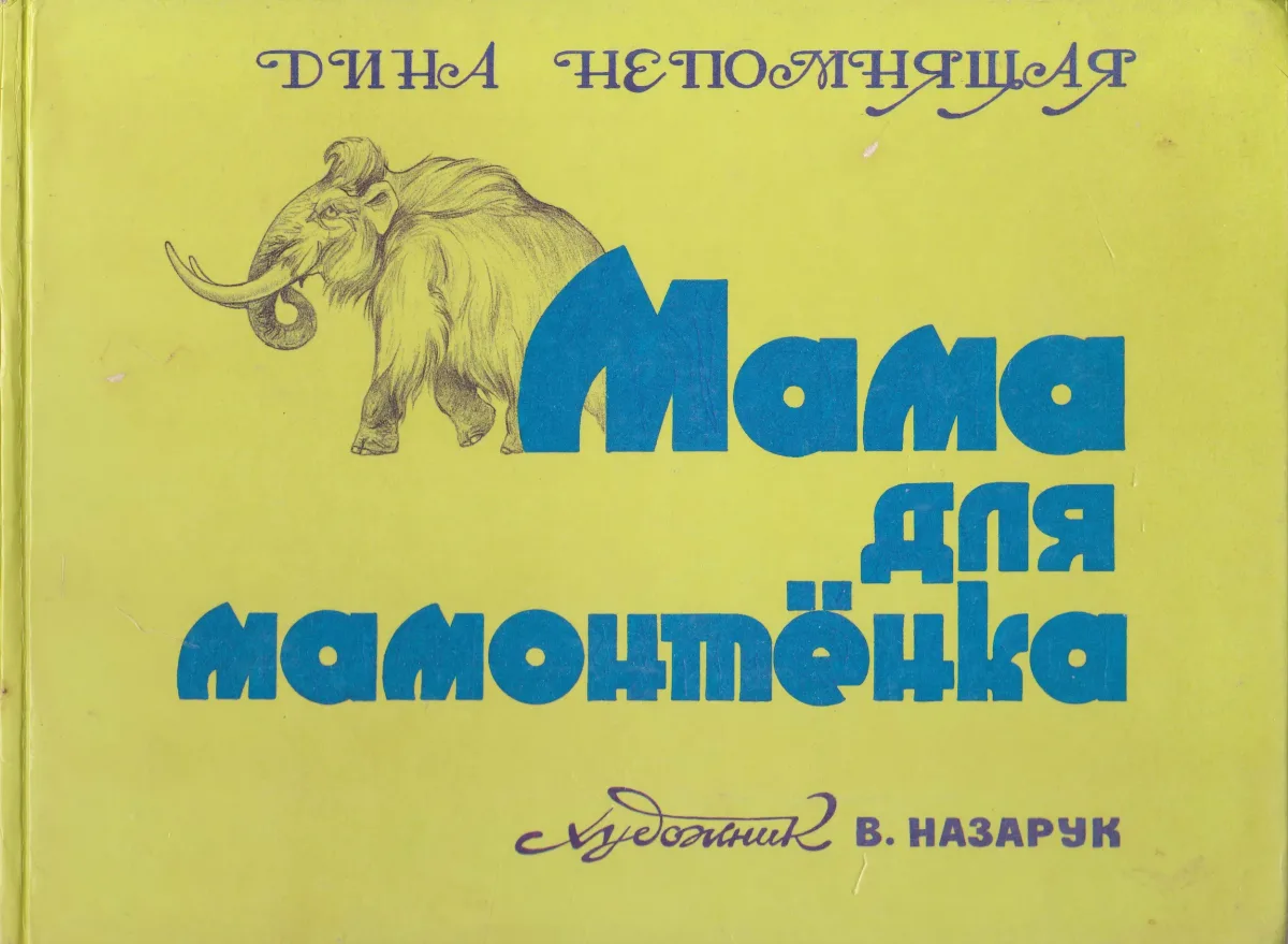 Мама для мамонтёнка