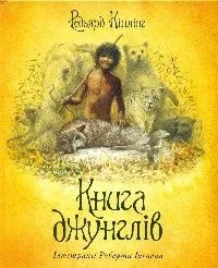 Книга джунглів