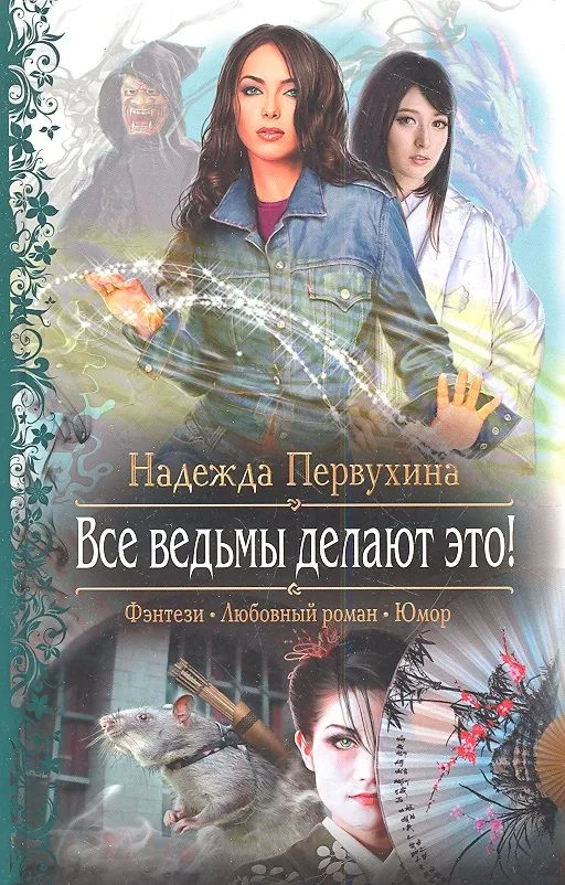 Все ведьмы делают это