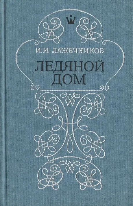 Ледяной дом